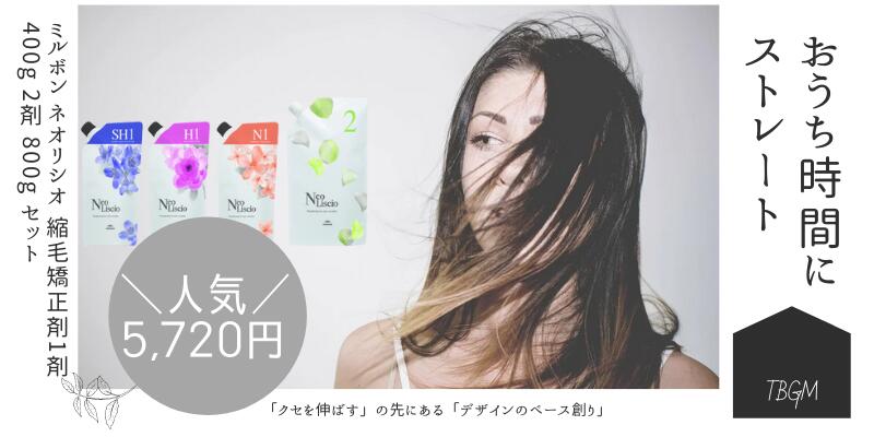 祝開店!大放出セール開催中】 ミルボン ネオリシオ Nセット 1剤 400g