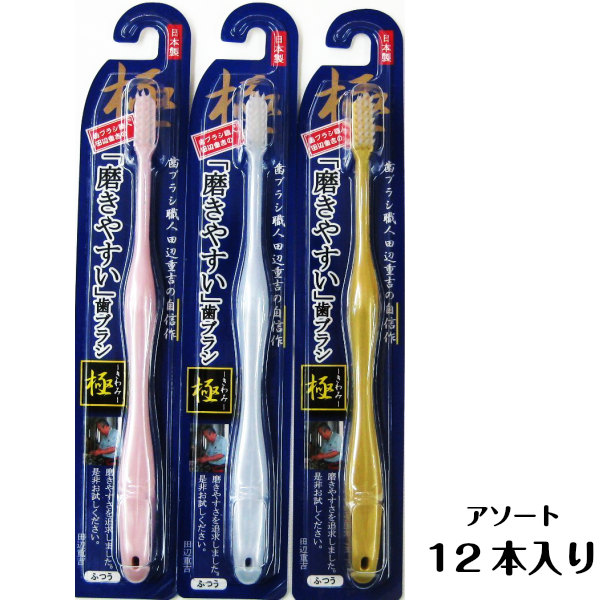 楽天市場 歯ブラシ職人 田辺重吉の磨きやすい歯ブラシ 極 Lt 09 1ケースアソート12本入 クリックポスト送料無料 Tbgm