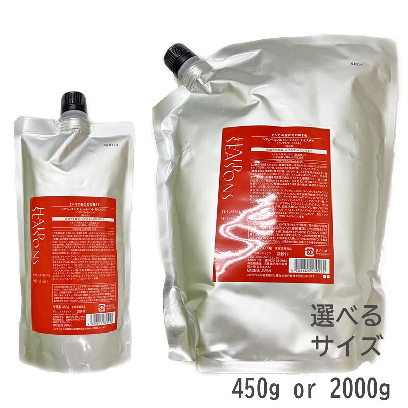 デミ ヘアシーズンズ トリートメント モイスチャー 選べる各種 450g or 2000g業務用 詰替レフィル (送料無料)