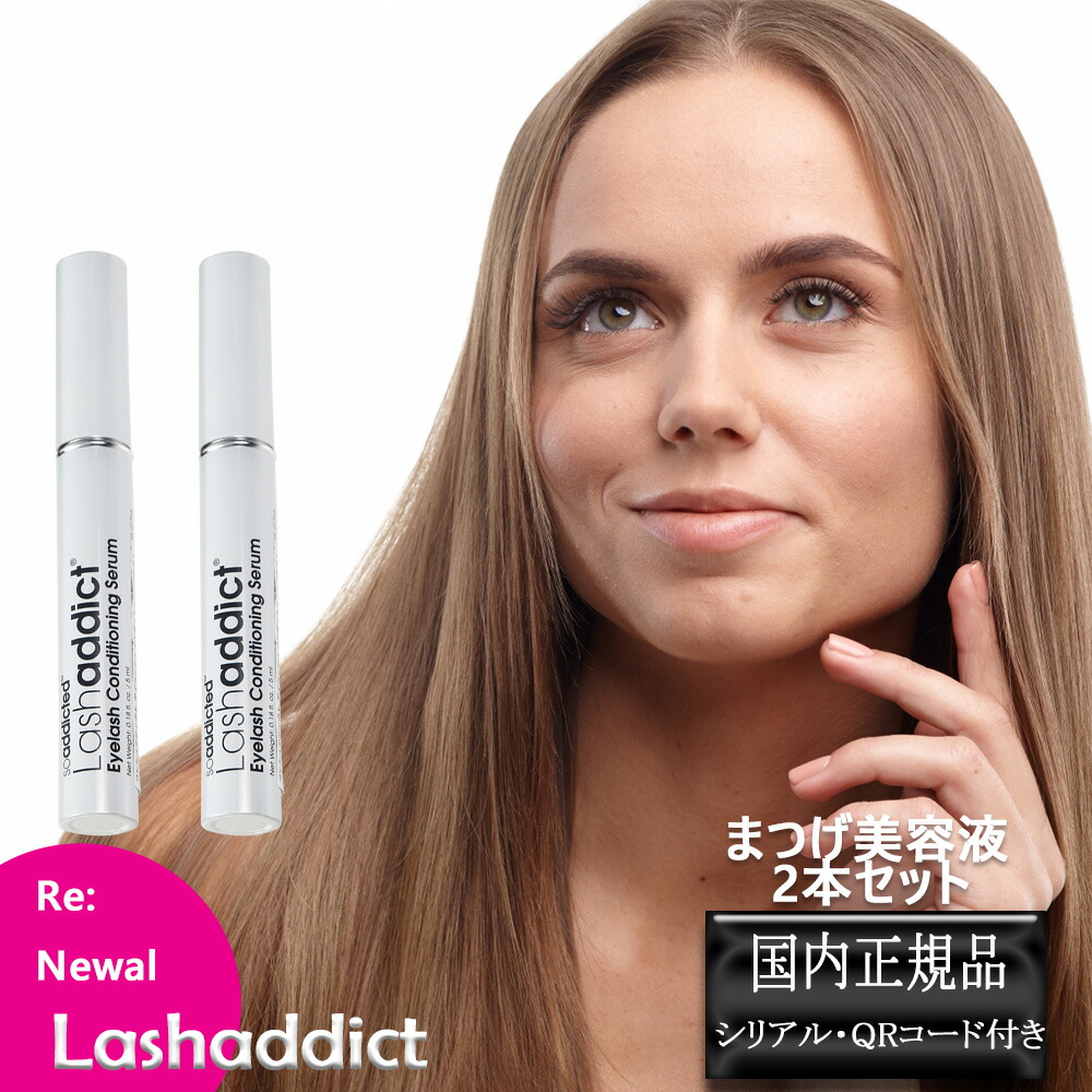 (2本セット）ラッシュアディクト アイラッシュ コンディショニング セラム アドバンス 5ml まつ毛美容液 正規品 マスカラ まつげ美容液 Lashaddict 睫毛 製造番号 シリアルナンバー QR付 リニューアル(ゆうパケット送料無料)