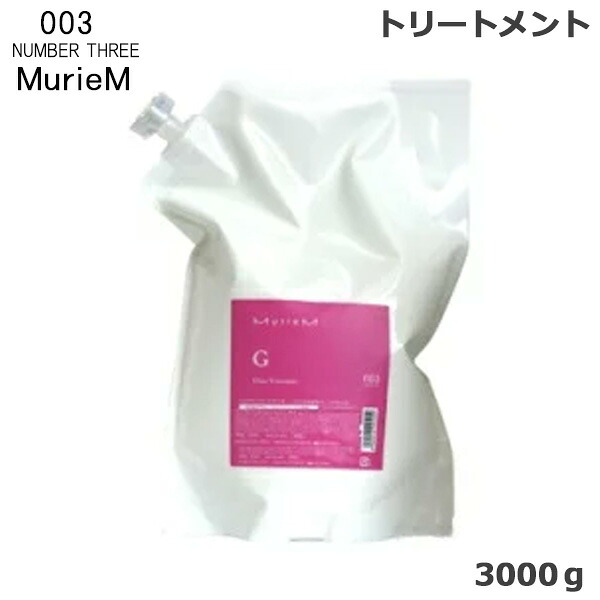 ナンバースリー ミュリアム トリートメント G 3000g (送料無料)