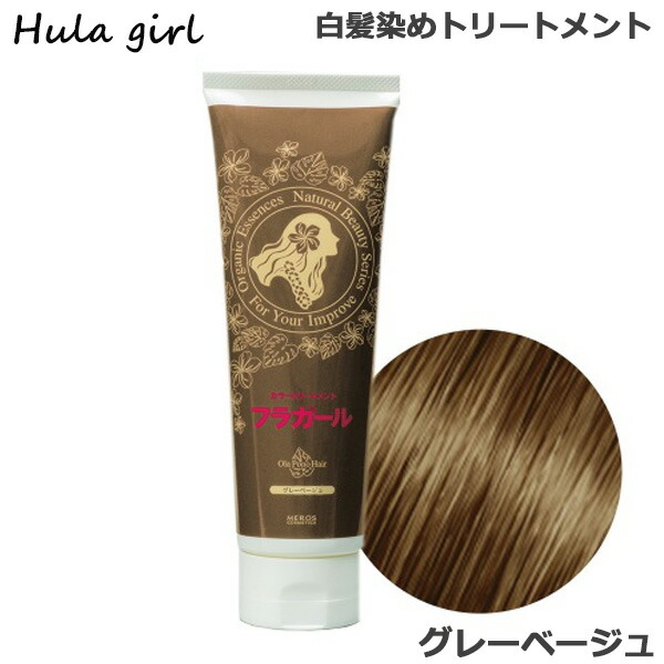 楽天市場 フラガール カラートリートメント 250g 白髪染め トリートメント 女性用 女性用 グレーベージュ 送料無料 Tbgm 楽天市場 フラガール カラートリートメント 250g 白髪染め トリートメント 女性用 女性用 グレーベージュ 送料無料 Tbgm