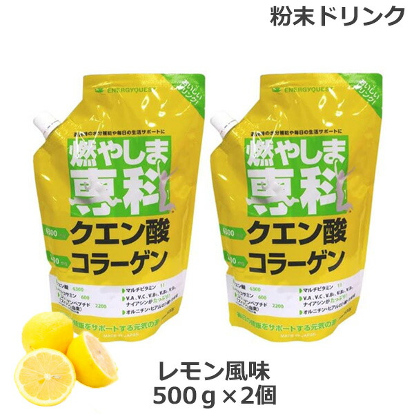 2個セット 燃やしま専科 レモン風味 500g クエン酸 コラーゲン 粉末 清涼飲料 送料無料 クエン酸 コラーゲンを手軽に粉末で 大学の対応が分かれている が危機感を口に Diasaonline Com