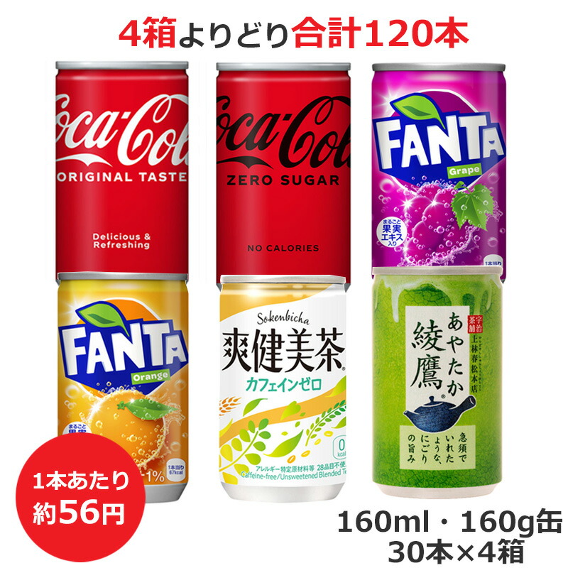 2016円 特別セール品 よりどり選べる4箱セット 160ml 160g 缶×30本 合計120本 コカ コーラ ゼロ ファンタ グレープ オレンジ  爽健美茶 綾鷹 コーラ直送商品以外と 同梱不可 送料無料 九州 沖縄 離島を除く