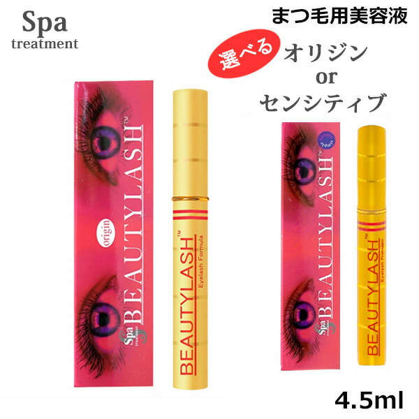 スパトリートメント ビューティラッシュ 4 5ml 選べる オリジン Or センシティブ まつげ美容液 ゆうパケット送料無料 Beautylashでまつ毛にハリ ツヤ カミツレ花エキス メチルパラベン Volleybalcluboegstgeest Nl