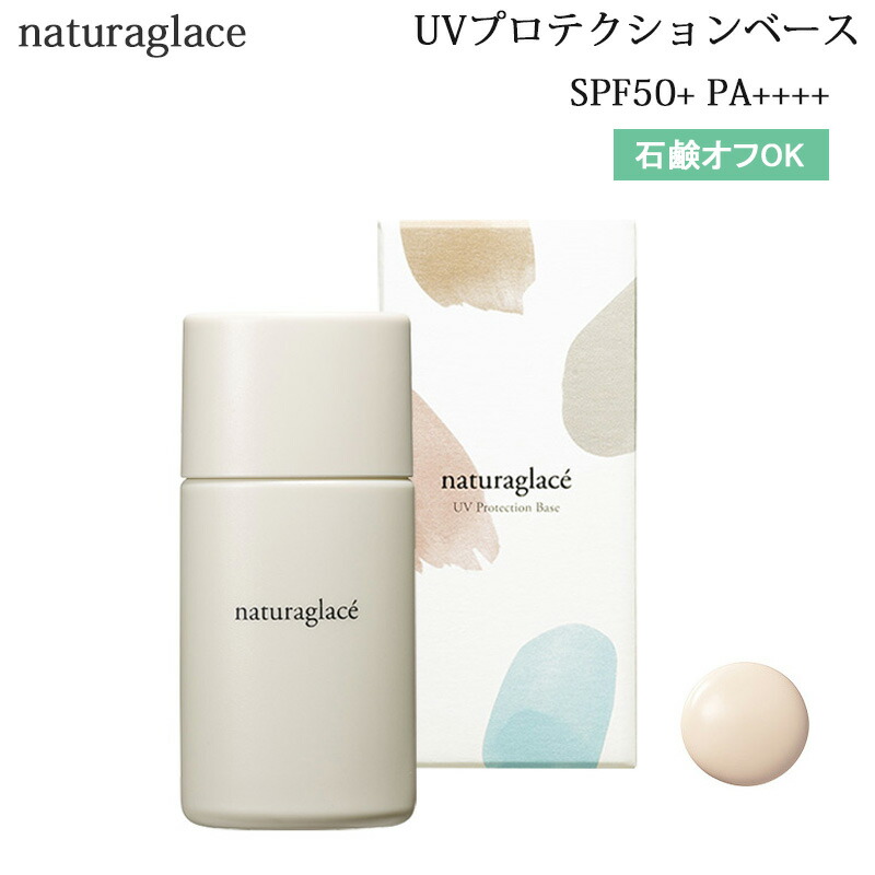 楽天市場】ナチュラグラッセ UVプロテクションベースN 2022 30ml SPF50＋／PA＋＋＋ 化粧下地 日焼け止め : TBGM