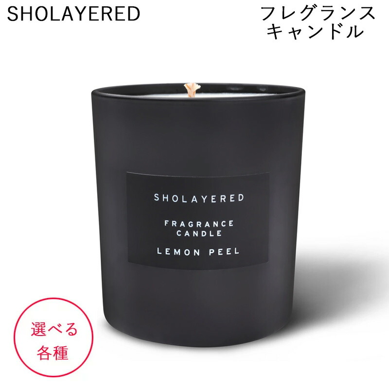 Sholayered フレグランスキャンドル 選べる各種 ソイワックス 芳香 レイヤードフレグランス 貨物輸送無料 Blackfishmarine Com