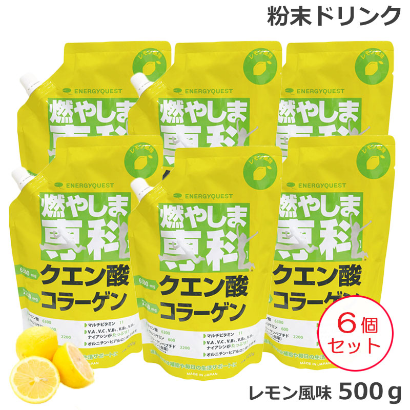 /当店全商いものP5倍!百貨店sale継続期間中！要エントリー/（6個書き割り) 燃やしま専科 檸檬味わい (500g)  クエン酸 コラーゲン 細末 冷やりとした水もの (貨物輸送無料) (asr)