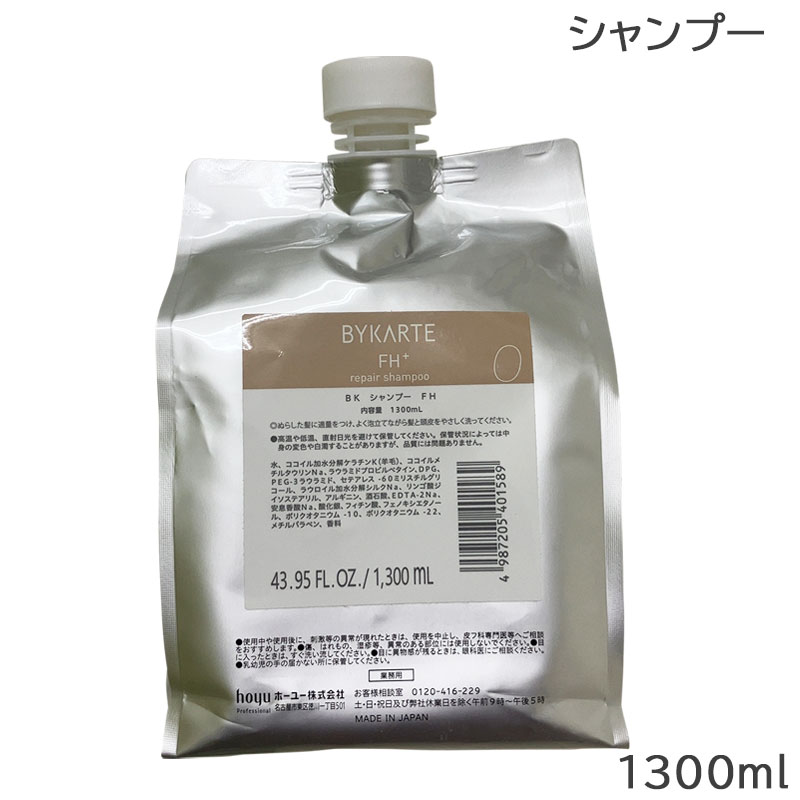 ホーユー　バイカルテ　CHシャンプー＆SSトリートメント　1300ml BYKARTE(バイカルテ)
