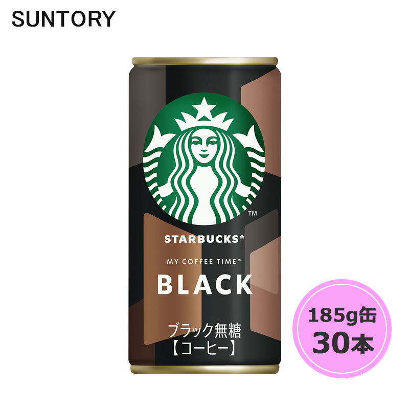 サントリー スターバックス MY COFFEE TIME ブラック 185g缶 30本 1ケース suntory (送料無料) （サントリー以外の商品と同梱不可）