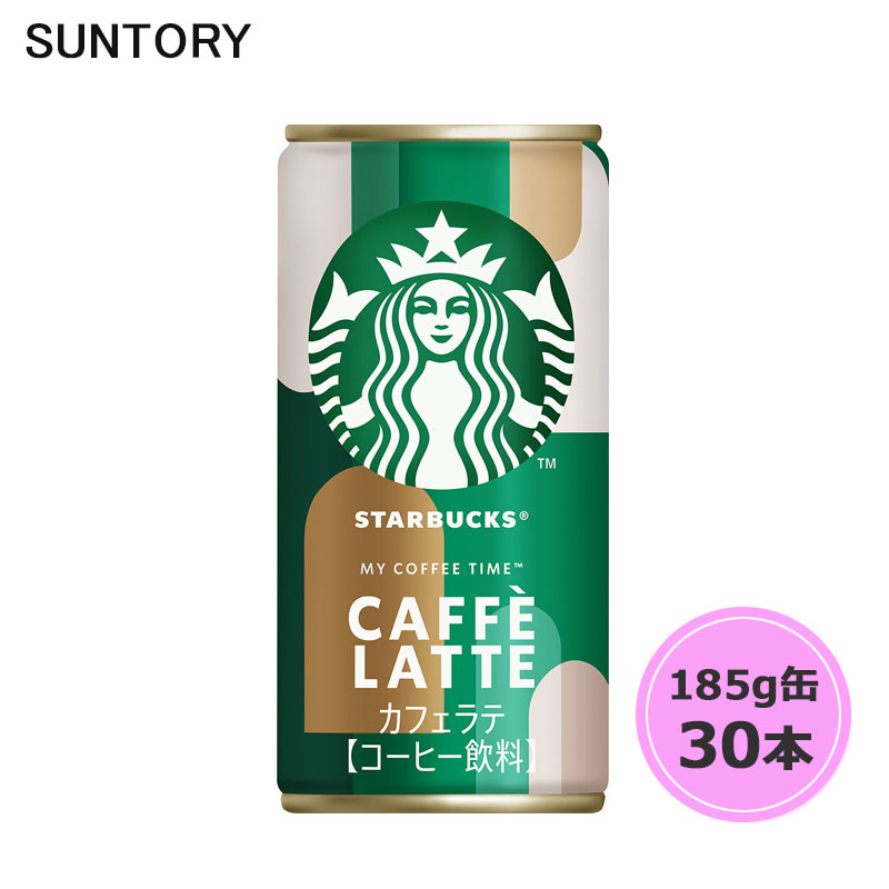 サントリー スターバックス MY COFFEE TIME カフェラテ 185g缶 30本 1ケース suntory (送料無料) （サントリー以外の商品と同梱不可）
