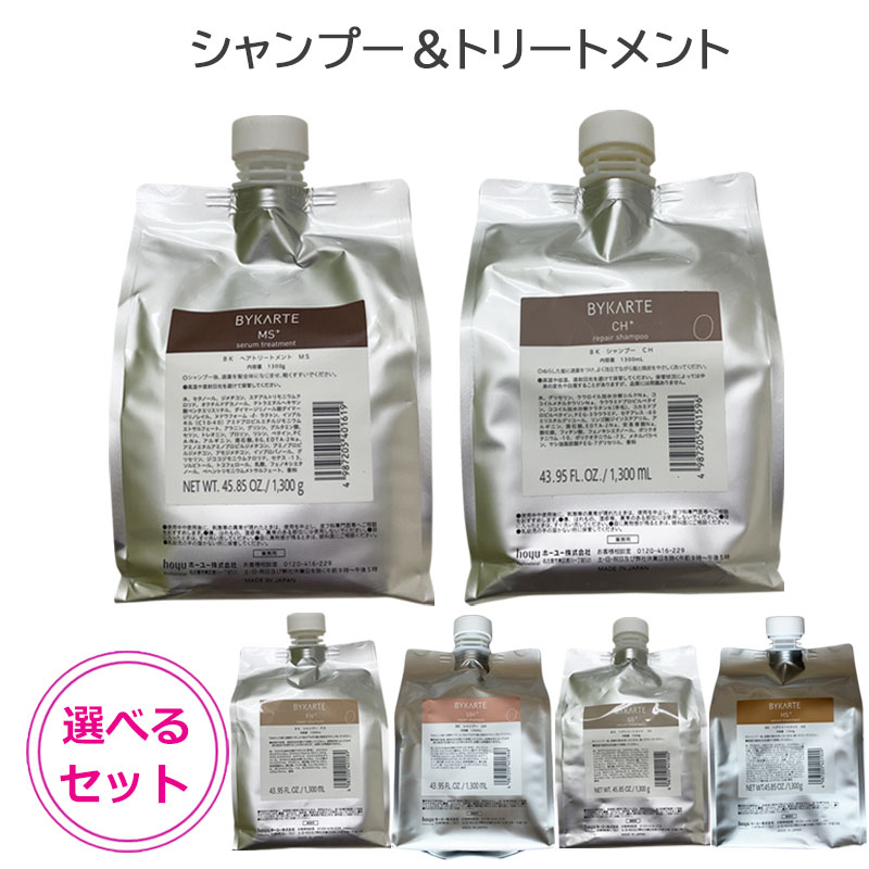 ホーユー バイカルテ リペアシャンプー 1300ml & セラムトリートメント 1300g 詰め替え用 選べる セット FH＋ CH＋ SS＋ MS＋ (送料無料)