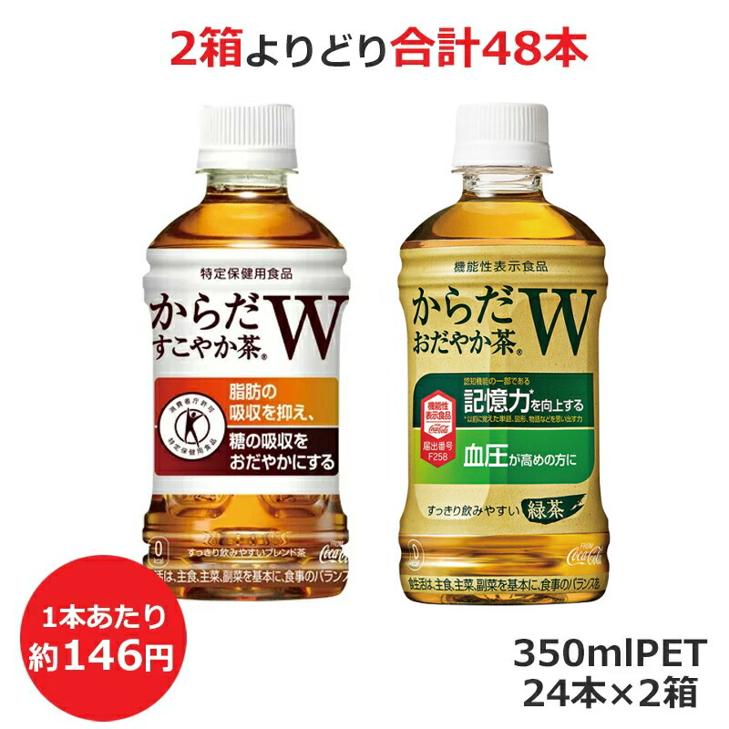 楽天市場】よりどり選べる3箱セット からだすこやか茶W からだおだやか茶W 350mlPET×24本 合計72本 コカ・コーラ直送商品以外と 同梱不可  【D】(送料無料 九州・沖縄・離島を除く) : TBGM