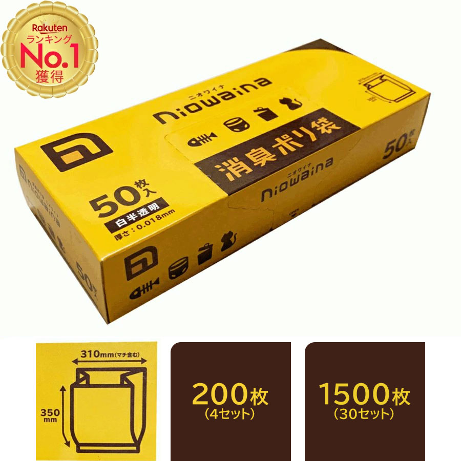 消臭袋 【まとめ買い50枚入（大）1枚/3L】4箱セット(200枚) / 30箱セット(1500枚) 消臭 ビニール袋 ニオワイナ 日本サニパック オムツ ゴミ袋 小さめ 乳白色 半透明 防臭袋 エチケット 汚物 汚れ物入れ 生ゴミ 大口 犬 猫 ペット