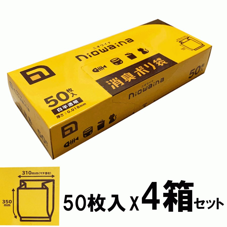 ニオワイナ ゴミ袋 消臭袋 箱 50枚入りx4箱セット 最高の品質