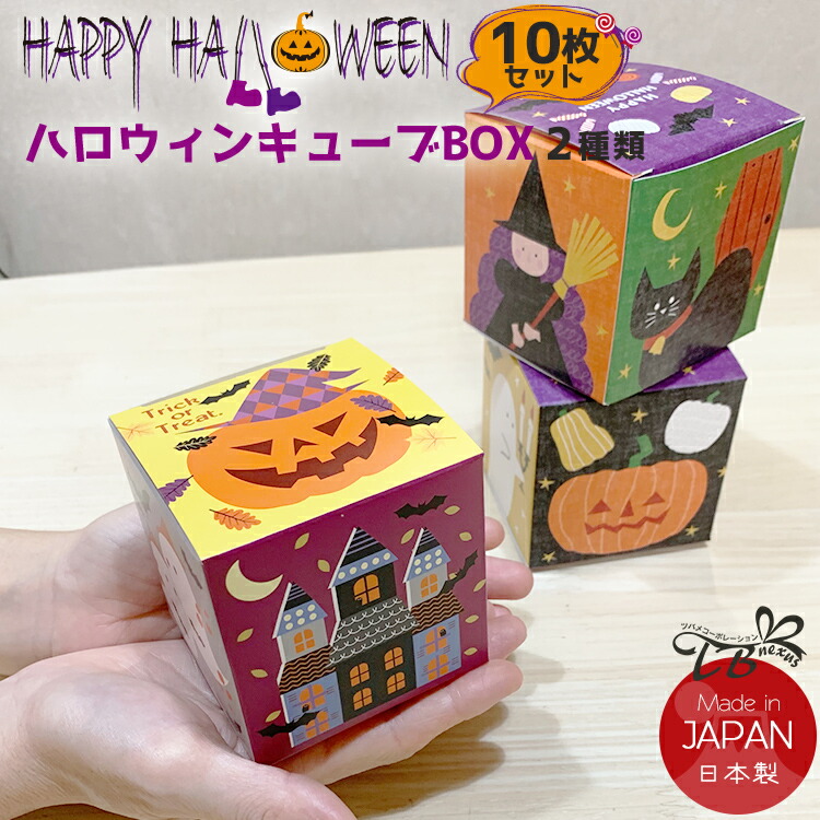 楽天市場】ハロウィン キューブBOX 10枚セット ラッピング ギフト