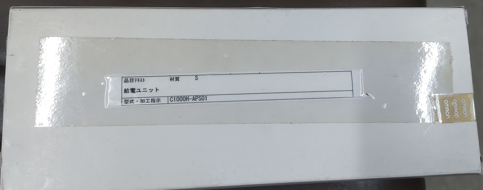 オムロン　C1000H-APS01　PLC給電ユニット｜T-Box