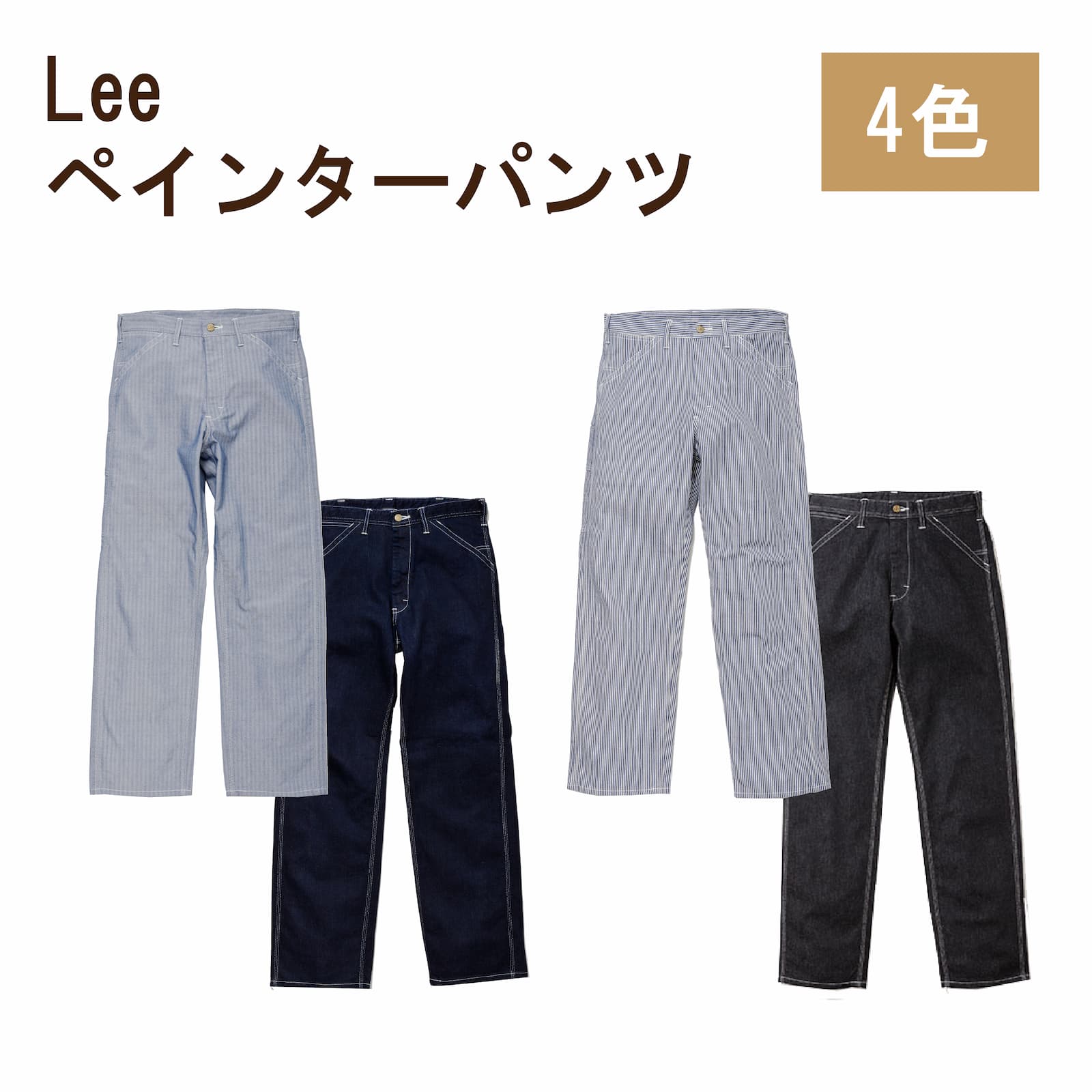【Lee&times;ボンマックス】LWP66001 メンズペインターパンツ 男性用 S M L XL XXL リー デニム カジュアルパンツ おしゃれ 人気 メンズ シンプル 流行　日英｜T-Box