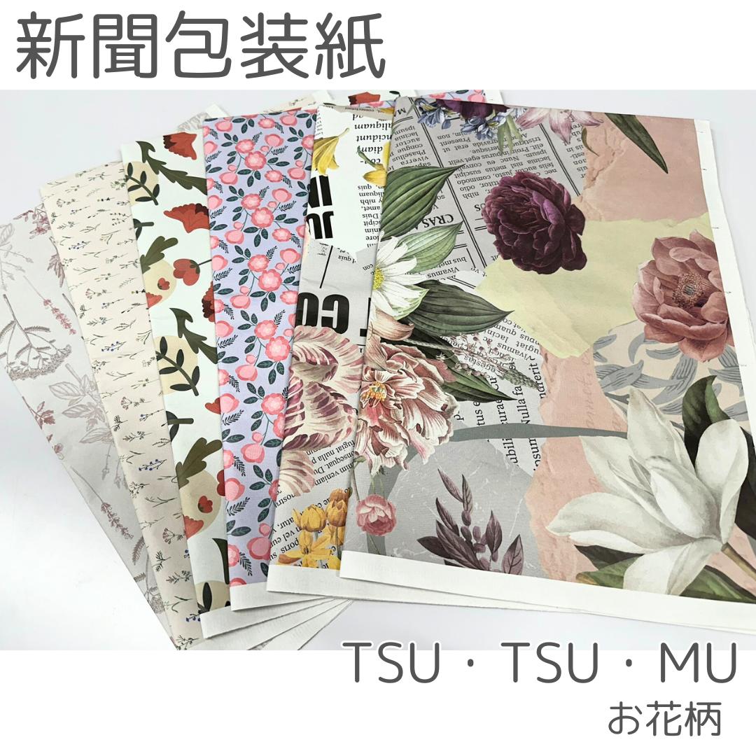 新聞紙 花 御花 春 ラッピング 大判 可愛らしい 字母新聞紙 馬鹿でかい 飾りつけ 今めかしい 新聞紙 荷拵え 和らげる材 新紙 引き越す 包む 床材 下敷き ひな型 手芸 美術 美術 書き付け覆いかぶせる 飛び切り 飛び切り 刷り上げる しっかり つや消し つつむ ツツム 紙 ひな型新聞紙 新聞紙荷拵え紙 管理