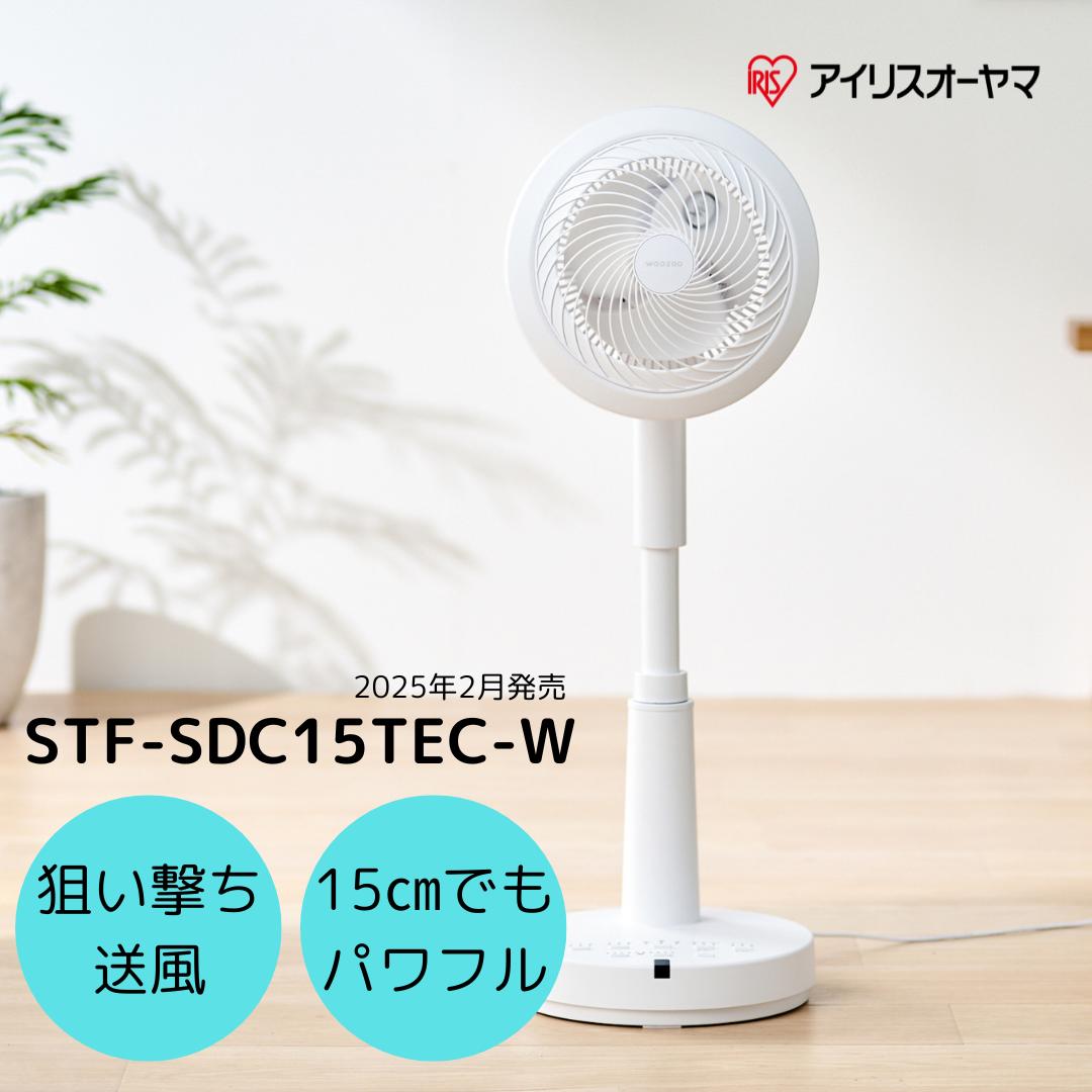 アイリスオーヤマ STF-SDC15TEC-W サーキュレーター扇風機 DC 扇風機 28畳 お手入れ簡単 コンパクト パワフル 首振り 角度調節 リズム風 おやすみモード リモコン付き タイマー 10段階調節 全分解 工具不要