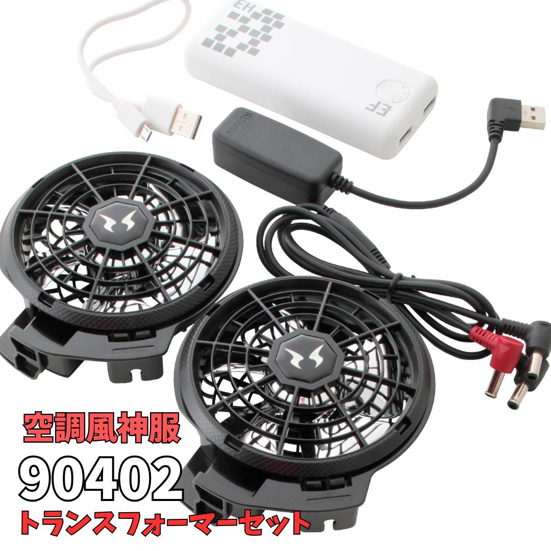 楽天市場】空調風神服 トランスフォーマーセット 90402 ハイ