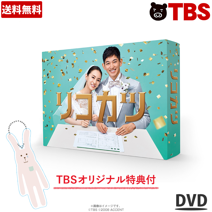 ポイント10倍 送料無料 リコカツ Dvd Box Tbsオリジナル特典付き 6枚組 送料無料 ブルーレイ 北川景子 永山瑛太 高橋光臣 白洲 宮崎美子 武田玲奈 Tbsショッピング Andapt Com