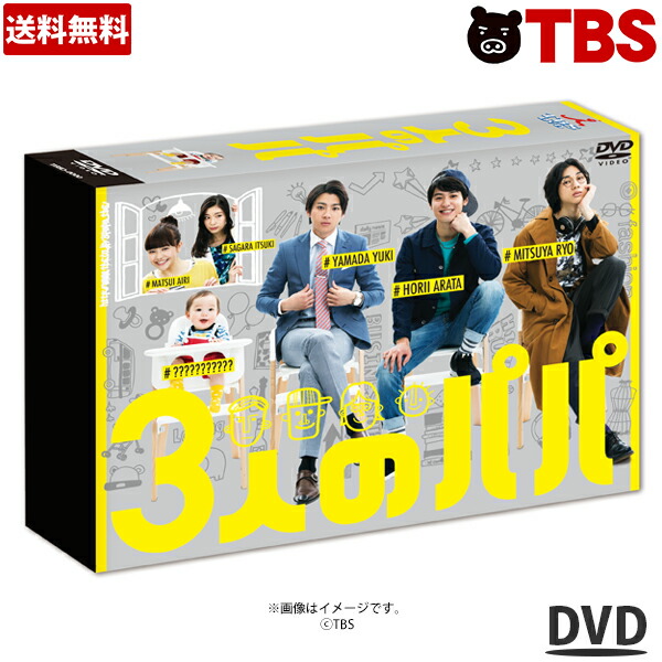 3人のパパ Dvd Box 堀井新太 山田裕貴 三津谷亮 松井愛莉 相楽樹 室野慶心 濱田マリ Tbsショッピング 堀井新太 山田裕貴 三津谷亮 3人のパパ Dvd Box 画面サイズ 16 三津谷亮の一輪車パフォ Pflege Netzwerk Com