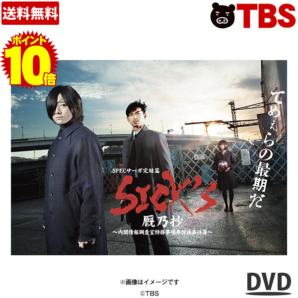 安い購入 Dvd Box 厩乃抄 Sick S 完結篇 サーガ Spec Dvd Tbsオリジナル特典付き 送料無料 ポイント10倍 Tbsショッピング ドラマ 矢野浩二 新川優愛 波岡一喜 高杉亘 黒島結菜 松田翔太 木村文乃 シックス スペック P Drborchmanpediatrics Com