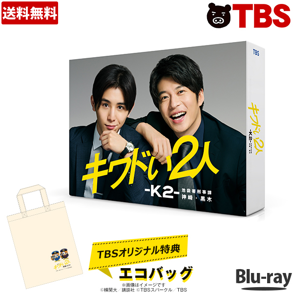 期間限定特価 ポイント10倍 送料無料 キワドい2人 K2 池袋署刑事課神崎 黒木 Blu Ray Box 山田涼介 田中圭 Hey Say Jump Sixtones Tbsショッピング 最終値下げ Www Lexusoman Com