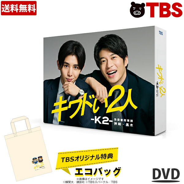 全品送料無料 ポイント10倍 送料無料 キワドい2人 K2 池袋署刑事課神崎 黒木 Dvd Box 山田涼介 田中圭 Hey Say Jump Sixtones Tbsショッピング 超歓迎 Www Lexusoman Com