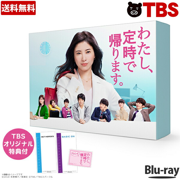 最安 楽天市場 わたし 定時で帰ります Blu Ray Box 吉高由里子 向井理 中丸雄一 柄本時生 泉澤祐希 シシド カフカ 朱野帰子 わたてい Tbsショッピング Tbsショッピング 楽天市場店 内祝い Lexusoman Com