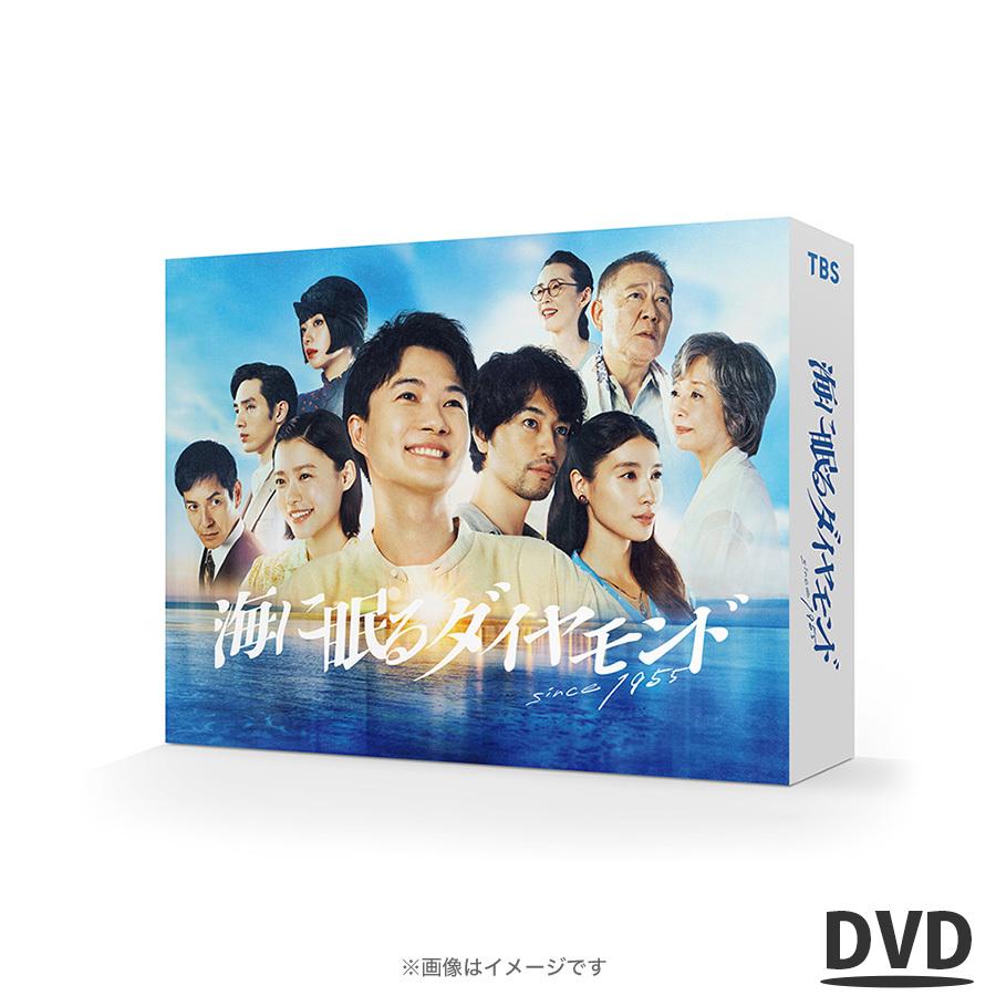 日曜劇場『海に眠るダイヤモンド』ディレクターズカット版／DVD-BOX（送料無料・6枚組） ／ ソフト TBS ドラマ 海に眠る 神木隆之介 【TBSショッピング】