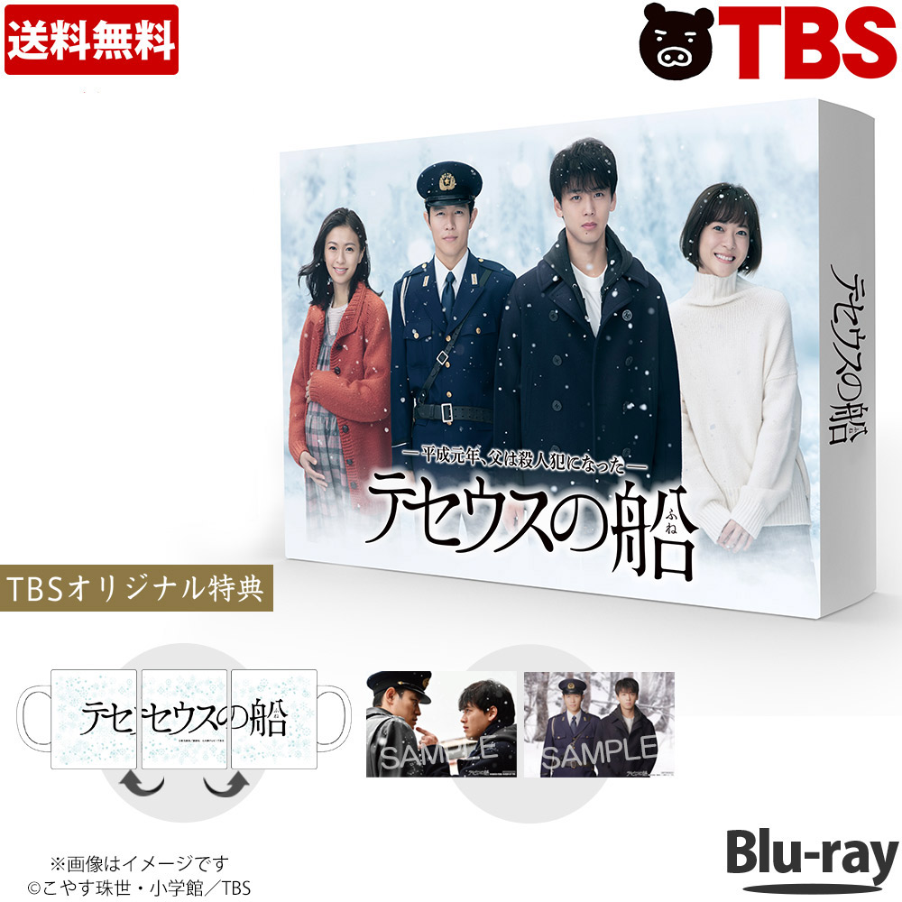 楽天市場 テセウスの船 Blu Ray Box 竹内涼真 榮倉奈々 安藤政信 貫地谷しほり 上野樹里 鈴木亮平 東元俊哉 Tbsショッピング Tbsショッピング 楽天市場店