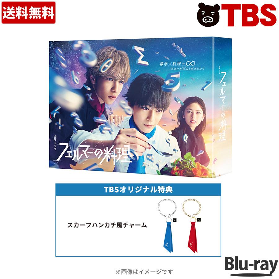 楽天市場】金曜ドラマ『 フェルマーの料理 』 ／ DVD-BOX（TBS 