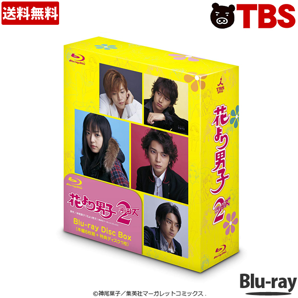 大々ヒットドラマ 花より男子2 が待望のブルーレイdisc化 花より男子2 Blu Ray Disc Box 送料無料 Tbsショッピング