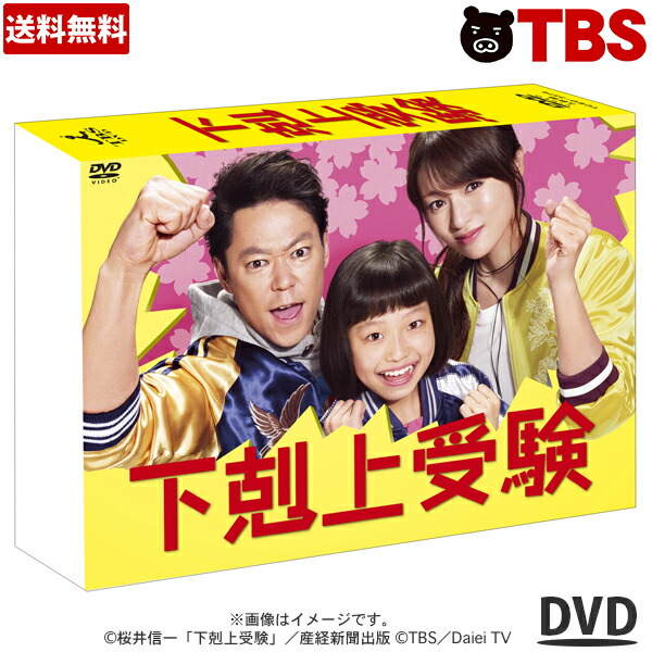 超特価激安 下剋上受験 Dvd Box 阿部サダヲ 深田恭子 山田美紅羽 若旦那 皆川猿時 岡田浩暉 川村陽介 小芝風花 手塚とおる 要潤 Tbsショッピング 半額品 Www Facisaune Edu Py