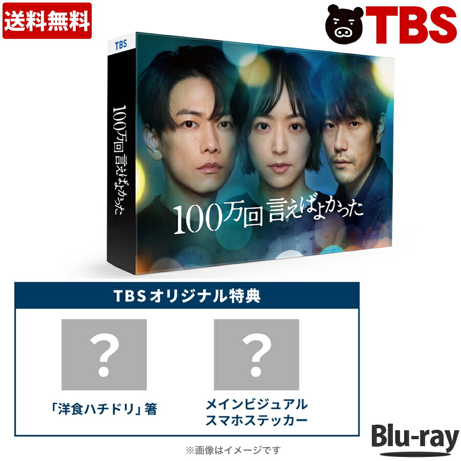 楽天市場】100万回 言えばよかった ／ DVD-BOX （ TBSオリジナル特典