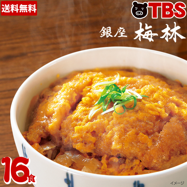 楽天市場 全品5倍 送料クーポン 11日2時まで 銀座梅林 カツ丼 の具 16食 送料無料 レンジ 冷凍食品 冷凍 冷食 おかず かつ丼 どんぶり 丼 とんかつ 豚カツ おいしい 美味しい 簡単 お手軽 カット 老舗 夜食 夕食 昼食 Tbsショッピング Tbsショッピング