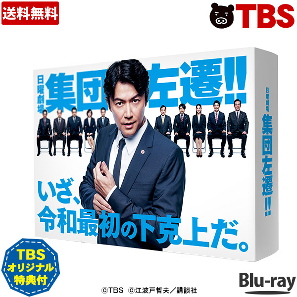 早割クーポン 楽天市場 日曜劇場 集団左遷 Blu Ray Box 福山雅治 香川照之 神木隆之介 中村アン Tbsショッピング Tbsショッピング 楽天市場店 正規品 Blog Belasartes Br