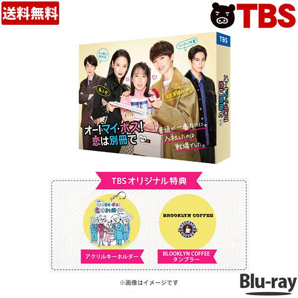 【楽天市場】オー！マイ・ボス！恋は別冊で ／ DVD-BOX (TBS