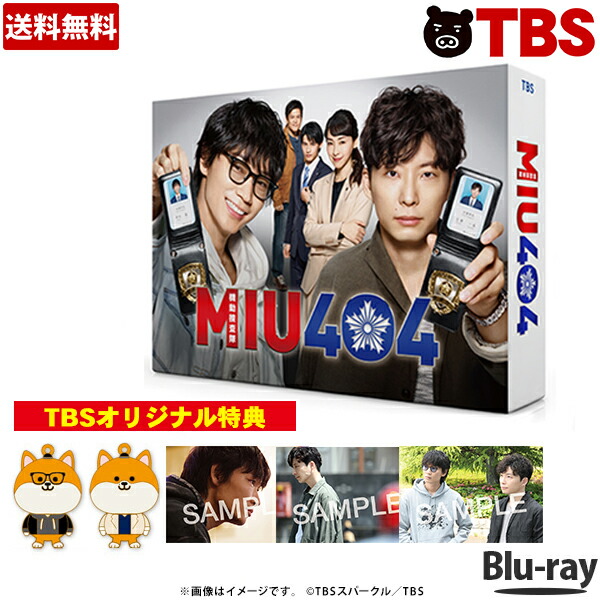 TBSオリジナル特典付き Blu-ray BOX 】 MIU404 ／ ディレクターズカット版 ／ Blu-ray BOX （送料無料・4枚組）／ 綾野剛  星野源 岡田健史 橋本じゅん 【TBSショッピング】