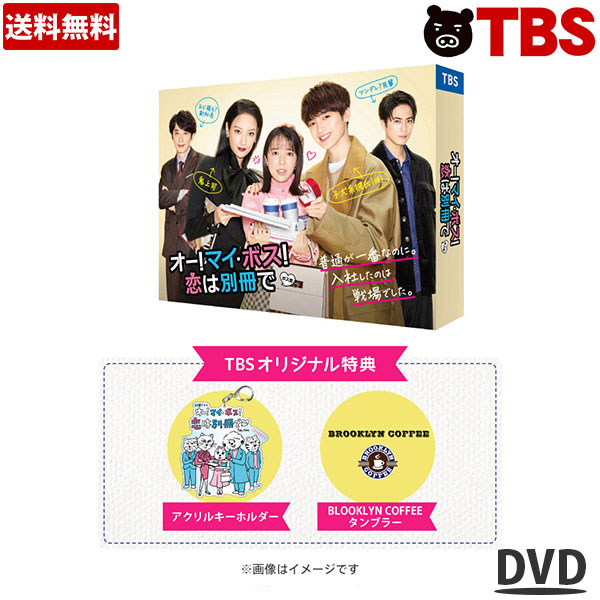 【楽天市場】オー！マイ・ボス！恋は別冊で ／ Blu-ray BOX (TBS