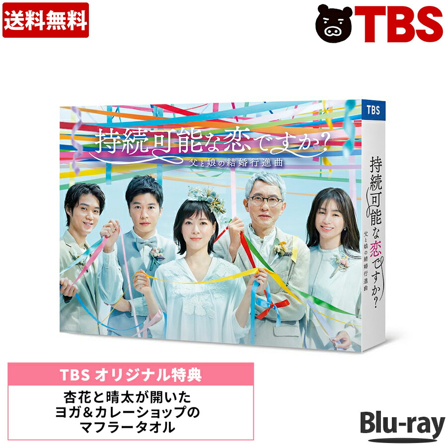 【楽天市場】持続可能な恋ですか？ 〜父と娘の結婚行進曲〜 ／ DVD 