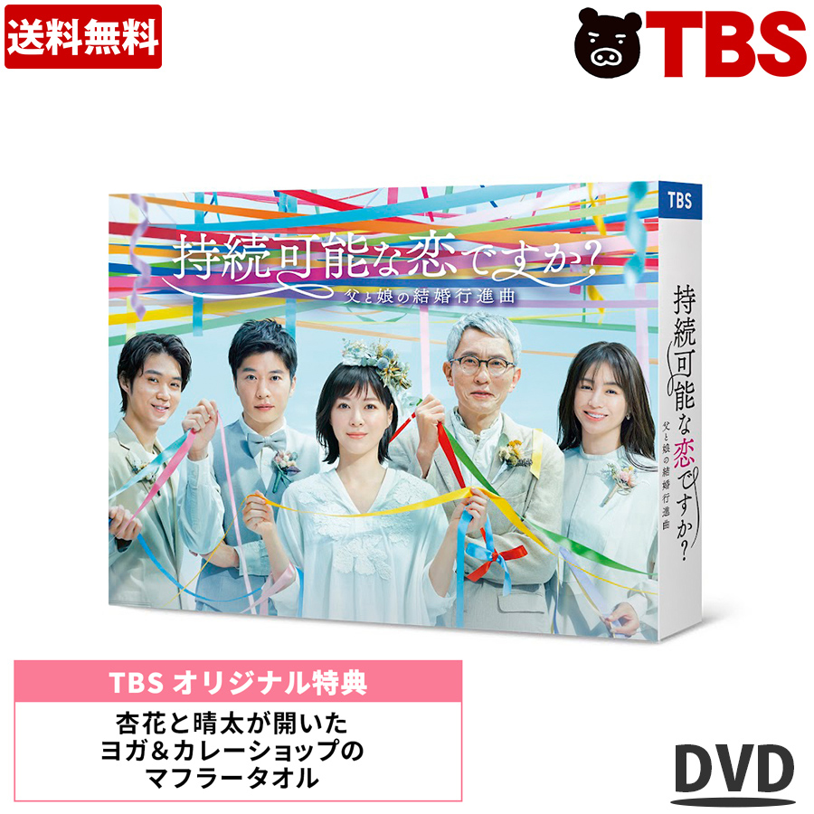 楽天市場】持続可能な恋ですか？ 〜父と娘の結婚行進曲〜 ／ Blu-ray