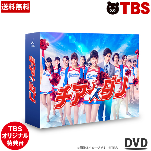 楽天市場 チア ダン Dvd Box チアダン 土屋太鳳 石井杏奈 佐久間由衣 山本舞香 朝比奈 彩 大友花恋 箭内夢菜 志田彩良 清水尋也 Tbsショッピング Tbsショッピング 楽天市場店