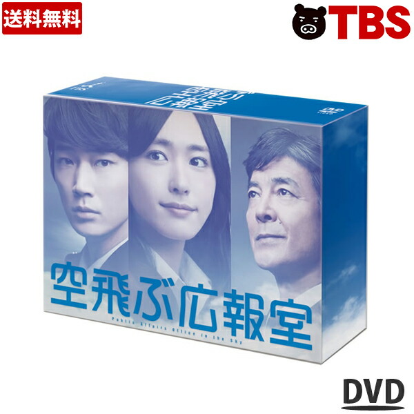 楽天市場 送料無料 空飛ぶ広報室 Dvd Box 新垣結衣 綾野剛 水野美紀 要潤 高橋努 ムロツヨシ 生瀬勝久 柴田恭兵 航空自衛隊 自衛官 Tbs テレビ ドラマ Dvd セット 主題歌 安室奈美恵 Tbsショッピング Tbsショッピング 楽天市場店