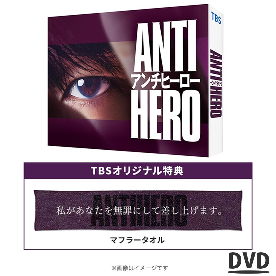 TBS系日曜劇場『 アンチヒーロー 』 ／ DVD- BOX（TBSオリジナル特典付き・送料無料・6枚組） ／ ソフト TBS ドラマ 長谷川博己 北村匠海 堀田真由 大島優子 木村佳乃 野村萬斎 【TBSショッピング】