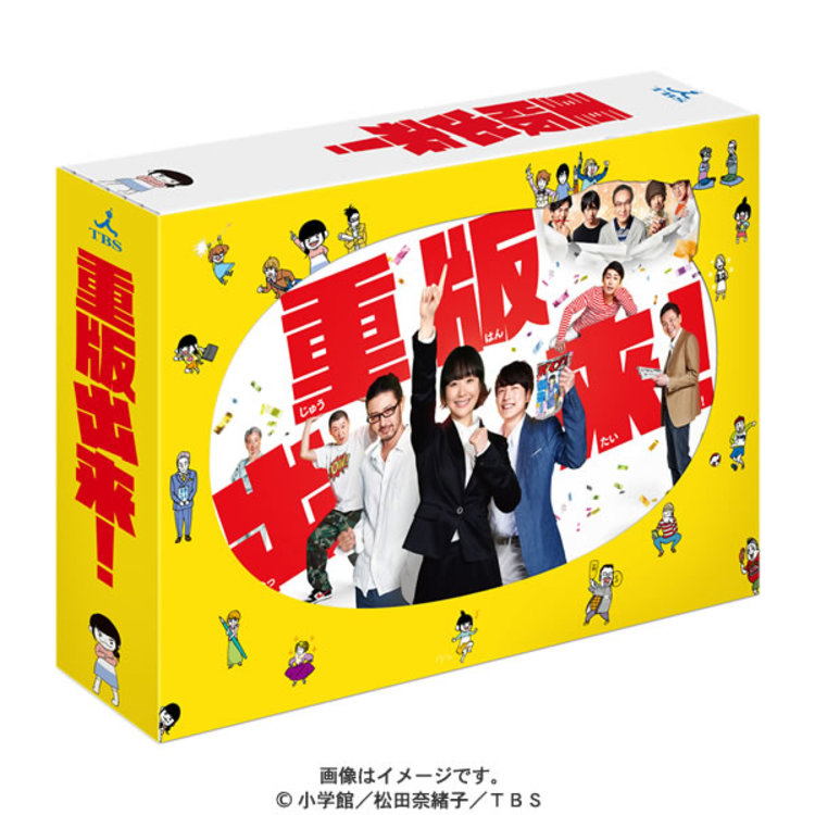 楽天市場 重版出来 Dvd Box 黒木華主演 オダギリジョー 松重豊 小日向文世 高田純次 生瀬勝久 安田顕 滝藤賢一 要潤 永山絢斗 ムロツヨシ 坂口健太郎 荒川良々 最上もが Tbsショッピング Tbsショッピング 楽天市場店