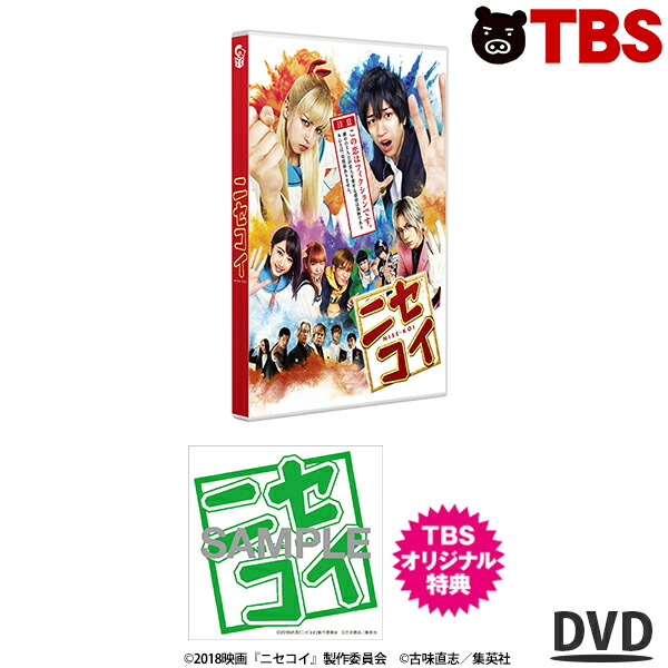 楽天市場 映画 ニセコイ Dvd 通常版 Tbsオリジナル特典付き 中条あやみ 中島健人 池間夏海 岸優太 青野楓 河村花 島崎遥香 Genking 松本まりか Daigo Tbsショッピング Tbsショッピング 楽天市場店