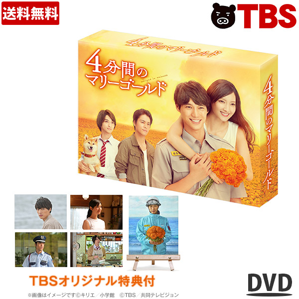 第1位獲得 楽天市場 4分間のマリーゴールド Dvd Box 福士蒼汰 菜々緒 横浜流星 桐谷健太 花巻みこと 沙羅 藍 金曜ドラマ 金10 Tbsショッピング Tbsショッピング 楽天市場店 本店は Blog Belasartes Br